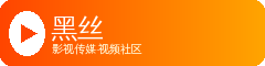 黑丝